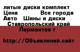 литые диски комплект › Цена ­ 4 000 - Все города Авто » Шины и диски   . Ставропольский край,Лермонтов г.